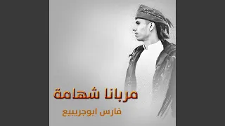 مربانا شهامة دندنها