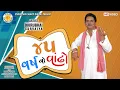 Download Lagu 45 Varshno Vandho ||Dhirubhai Sarvaiya || Gujarati Comedy 2021 ||Studio Shiv Shakti Digital