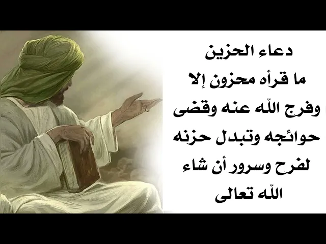 ⁣دعاء الحزين ما قرأه محزون إلا وفرج الله عنه وقضى حوائجه وتبدل حزنه لفرح وسرور