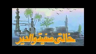 تتر بداية وتتر نهاية مسلسل خالتى صفية والدير غناء المبدع محمد الحلو دندنها