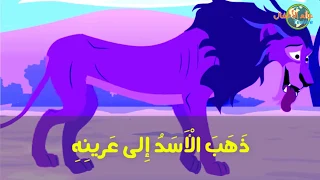 قصة الأسد العجوز دندنها