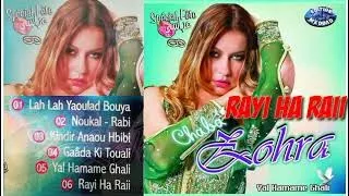 الشابة الزهرة رأيي ها رايي Chaba Zohra Rayi Ha Raii  الشابة الزهرة رأيي ها رايي Chaba Zohra Rayi Ha Raii