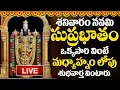 Download Lagu LIVE : శనివారం రోజు ఈ సుప్రభాతం ఉదయాన్నే విన్నారంటే మీకు ఉన్న శని దరిద్రం మొత్తం తోలిగిపోతుంది