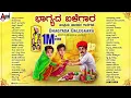 Download Lagu ಭಾಗ್ಯದ ಬಳೆಗಾರ (ಜನಪ್ರಿಯ ಜಾನಪದ ಗೀತೆಗಳ ಸಂಗ್ರಹ) Bhagyada Balegara Kannada Popular Folk Songs