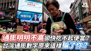 通膨明明不高卻快吃不起便當？台灣通膨數字原來這樣騙了你？｜VS MEDIAｘ@ReallyGreat
