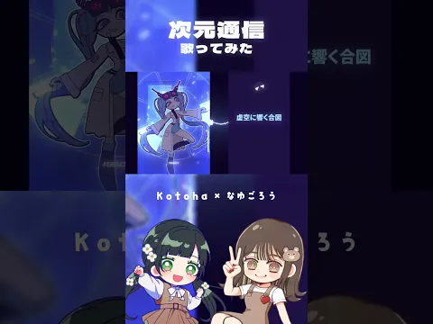 なゆごろう@nayugorou ちゃんと『次元通信』歌ってみた!フルはなゆちゃんのチャンネルへ!