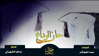 شيلة حان الوداع سالم الشهراني Mp3 