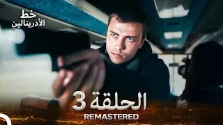 العهد الحلقة 3 مدبلج Arabic Dubbed Long Version REMASTERED 