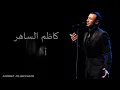 Kadim Al Saher Akrahouha كاظم الساهر - أكرهها