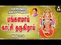 Download Lagu வெள்ளிக்கிழமை தவறாமல் கேளுங்கள்| மங்களமாய் காட்சி தருகிறாய் | சைந்தவி | Amman Songs