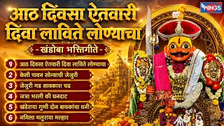 रविवार भक्ती : आठ दिवसा ऐतवारी दिवा लाविते लोण्याचा | खंडोबा भक्तिगीते | Malhari Song |Khandoba Gani