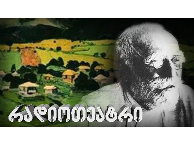 დავით კლდიაშვილი - ქამუშაძის გაჭირვება