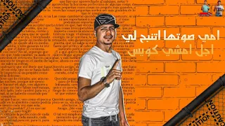 حالات واتس احمد موزه امي صوتها اتنبح     مهرجان لسه منزلش دندنها