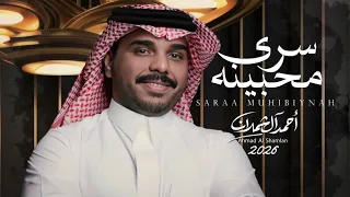 احمد ال شملان   سرى محبينه   حصريا                   دندنها