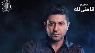 كراؤكي انا مني لله محمد عز         دندنها
