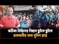 Download Lagu ঝটিকা মিছিলের পিছনে ছুটতে ছুটতে রাজধানীর থানা পুলিশ ক্লান্ত I Mostofa Feroz I Voice Bangla