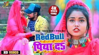  video red bull s tabarak sheikh urmila raaj bhojpuri song 2021