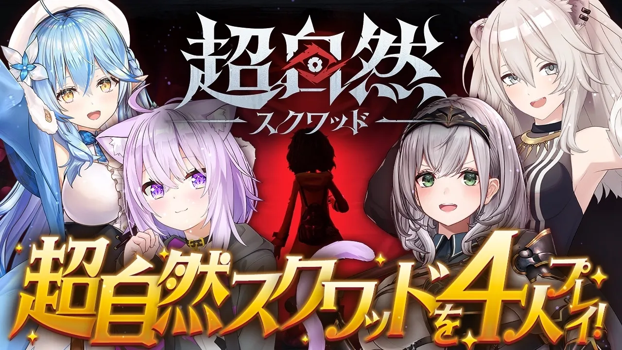 【超自然スクワッド】4人でゲームプレイするよっ！！【雪花ラミィ視点 /ホロライブ】