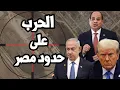 Download Lagu نتنياهو يطلب من مصر فتح معبر رفح للتهجير والجيش المصري يستعد للحرب