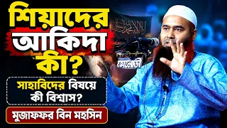 শিয়াদের আকিদা কী? সাহাবিদের বিষয়ে শিয়া বিশ্বাস | Dr Muzaffar Bin Mohsin