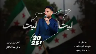 لبت لبت  النجم دحام الموسى      أشتركو بالقناة ليصلك كل جديد وحصري حبايبي دندنها