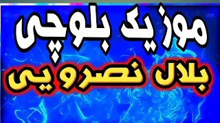 بلوچی بلال نصرویی 5 