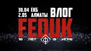 FEDUK – ЕКАТЕРИНБУРГ & АЛМАТЫ | ТУР «15 ЛЕТ В ИГРЕ»