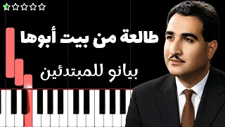 تعلم اغنية طالعة من بيت أبوها   ناظم الغزالي  تراث عراقي  على البيانو  للمبتدئين  دندنها