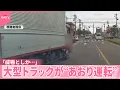 Download Lagu 【“あおり運転”】大型トラック割り込み、バックで近づく  被害訴える運転手が恐怖語る「威嚇としか…」