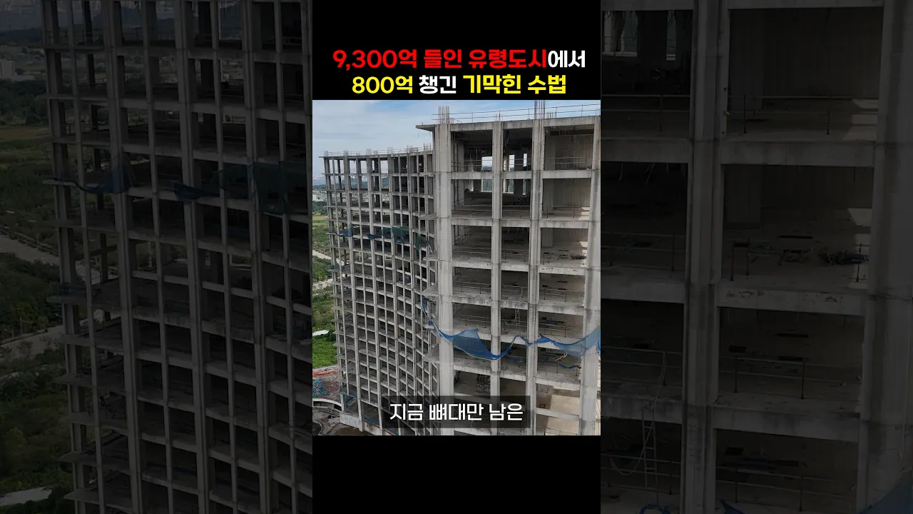 유령도시에서 800억이 벌린 이유