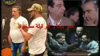 مهرجان  اى مس يو فيرى هارت  حمو بيكا و أبو ليلة مسخرة   دندنها