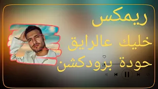 خليك عالرايق   مسلم   حودة برودكشن        دبة وصدى   دندنها