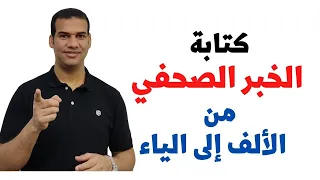 كورس صحافة الخبر الصحفي من الألف للياء تدريب عملي على كتابته 