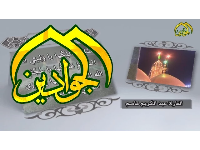 ⁣زيارة الامامين الكاظمين (عليهما السلام) - السيد عبد الكريم قاسم - قناة الجوادين