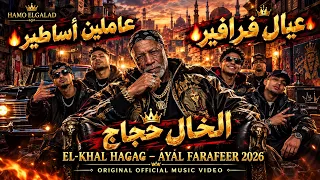 الخال حجاج عيال فرافير عاملين أساطير أغنية شعبي دندنها
