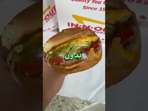 شركة اين ان اوت ما عندها افرع بشرق اميركا لهادا السبب !!!
