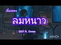 ลมหนาว - SKP ft. Owen (OFFICIAL MV)