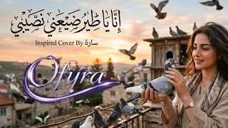 أنا يا طير ضيعني نصيبي بصوت سارة   إحساس عراقي حزين وتوزيع جديد      دندنها