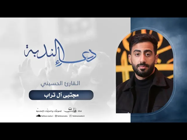 ⁣دعاء الندبة | القارئ مجتبى تراب | حسينية السيدة المعصومة (ع)