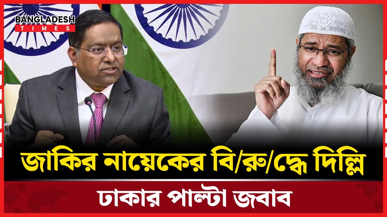জাকির নায়েকের বিষয়ে দিল্লিকে কড়া জবাব দিল ঢাকা