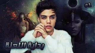 قـصـة لعنة خشن قط الاهرامات الاسود الجزء الاول 1 