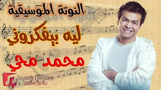 النوتة الموسيقية   ليه بيفكروني عنيك   محمد محي                   دندنها