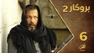 مسلسل بروكار ـ الموسم الثاني ـ الحلقة 6 السادسة كاملة ـ Brokar S2 HD 