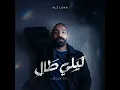 Leily Tal - Ali Loka