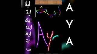 اجمل تصميم و اغنية على اسم آية ايوتة 