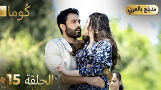 مسلسل تركي ك وما الحلقة 15 Arabic Dubbed Araftadizisi 