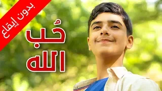 حب الله بدون إيقاع مؤمن الجناني طيور الجنة 