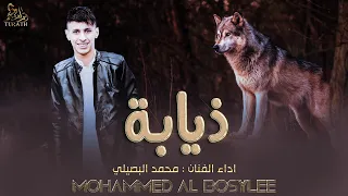 ذيابة حصريا محمد البصيلي 2022 