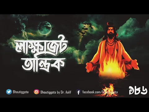 Download MP3 লাক্ষাজট তান্ত্রিক | ঈদ স্পেশাল এপিসোড ||  #bhoutiggota  | Episode 186 - #Ibrahimhujur #dangerous