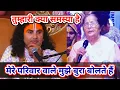 Lagu तुम्हारी क्या समस्या है||  मेरे परिवार वाले मुझे बुरा बोलते हैं|| शाम 5:30 आज का कथा || 